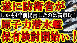 【焦る中国ｗ『日本が！ニホンガー！』遂に防衛省が原子力潜水艦の保有検討開始ぃ！しかも攻撃兵器の輸出も！】しかも4年前に提言したのは高市早苗！その高市さんはいま総裁候補！いけるぞ！日本の原潜保有いけるぞ