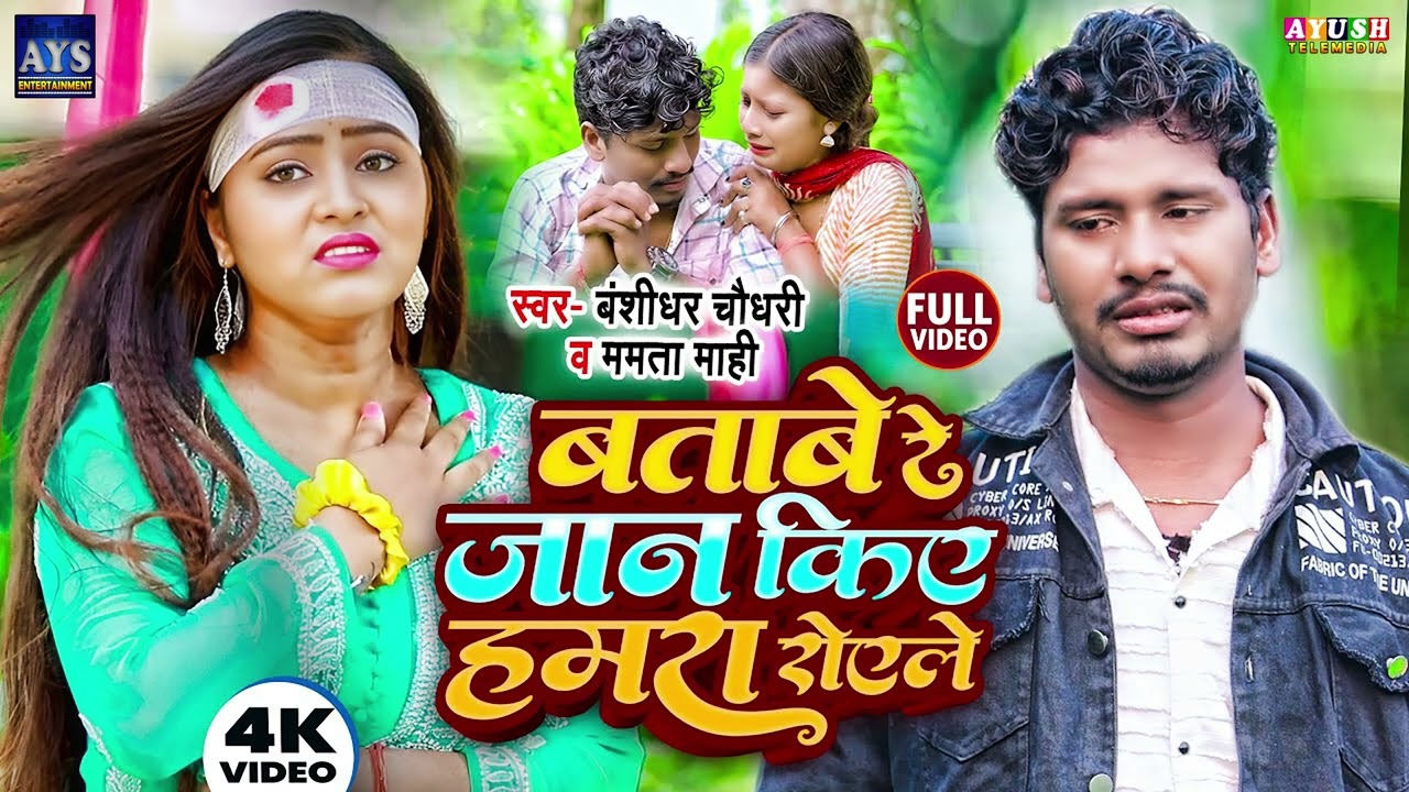 #VIDEO | Batabe Re Jaan Kiye Hamara Roele | #Banshidhar_Chaudhary | बताबे रे जान किए हमरा रोएल |2026