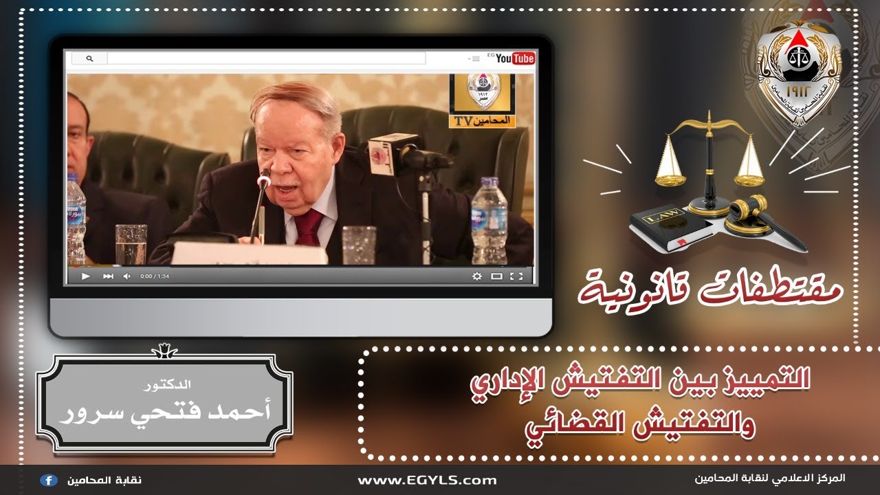 مقتطفات قانونية   التمييز بين التفتيش الإداري والتفتيش القضائي