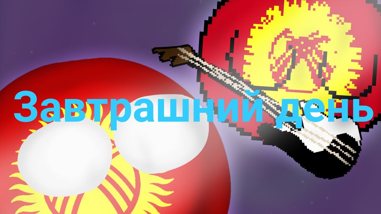 Завтрашний день | countryballs l пародия video editing software free