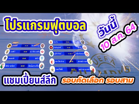 โปรแกรมบอลคืนนี้ ฟุตบอลแชมเปี้ยนส์ลีก รอบคัดเลือกรอบสาม นัดที่ 2 | 10 ส.ค. 64