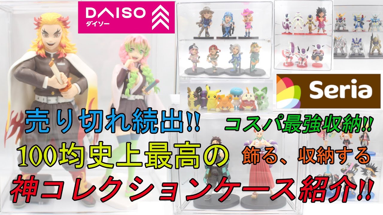 売り切れ続出!!100均史上最高の神収納ケース紹介とコレクションフィギュア紹介!!Dollar store Collection Figure Case!!ガシャポン、ガチャガチャ、プライズ収納