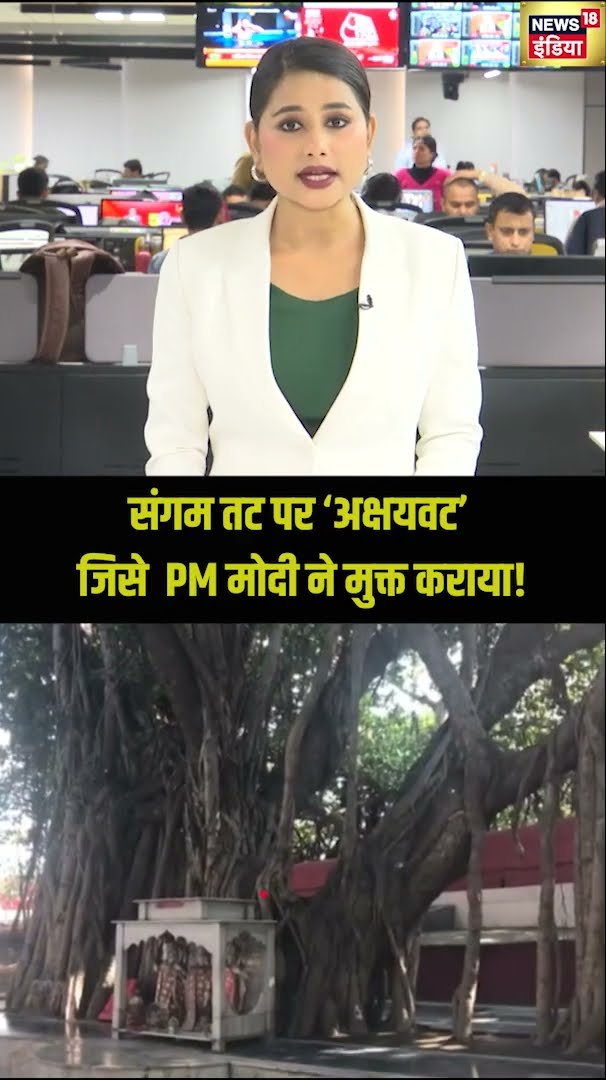 संगम तट पर 'अक्षयवट', जिसे PM मोदी ने मुक्त कराया! #shorts | N18S