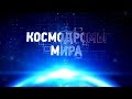 Документальный фильм "Космодромы мира", канал "Россия 24", эфир 15.04.2018