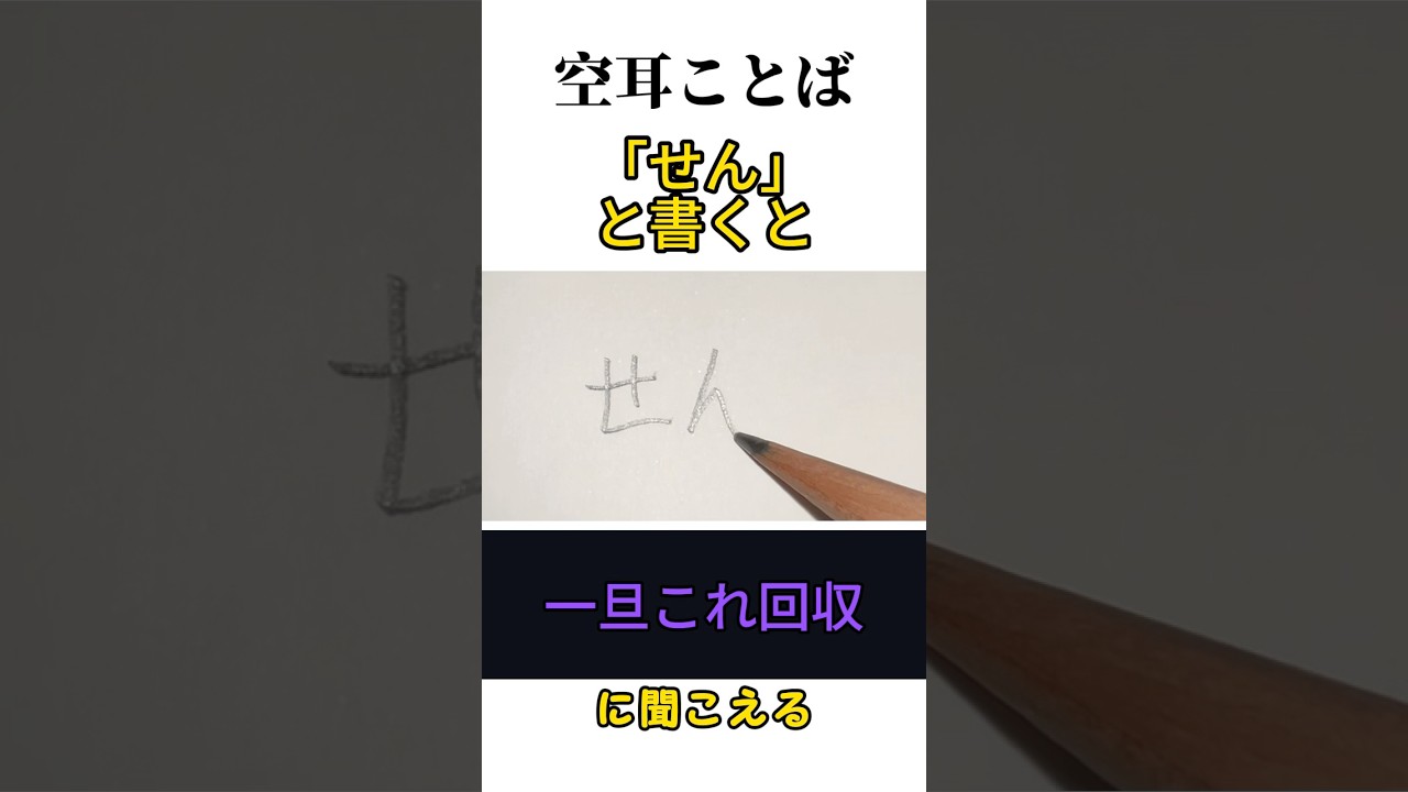 【空耳】「せん」と書くと「一旦これ回収」に聞こえる　#書き方じゃない　#トリビア　#asmr　#おもしろい