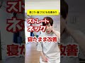 【驚くほど変わる】ストレートネックを寝たまま改善する方法 #shorts