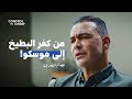 عصام الحضري من كفر البطيخ إلى موسكو