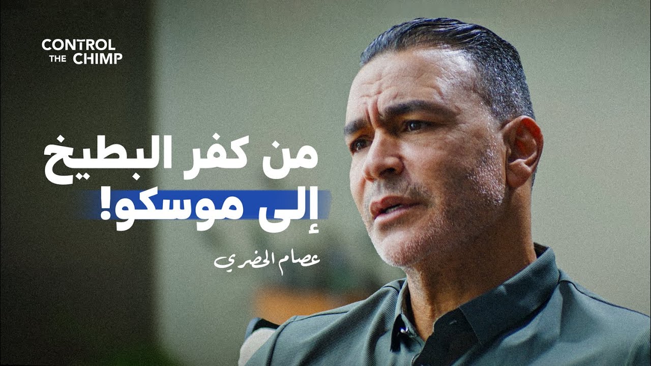 عصام الحضري: من كفر البطيخ إلى موسكو