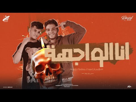 انا الواجهه اوعى مره قصادي تعوجها كف ايدي على وشك بصمه مصطفي السلطان فرامل توزيع صبري مزيكا 2025