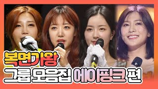 【피피다모아🍉】복면가왕 그룹 모음집 에이핑크(Apink) 정은지, 김남주, 윤보미, 오하영 | TVPP| MBC 170709 방송