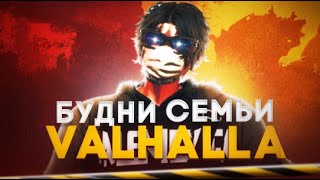 видео: БУДНИ СЕМЬИ VALHALLA В ГТА 5 РП / MAJESTIC RP картинка: БУДНИ СЕМЬИ VALHALLA В ГТА 5 РП / MAJESTIC RP