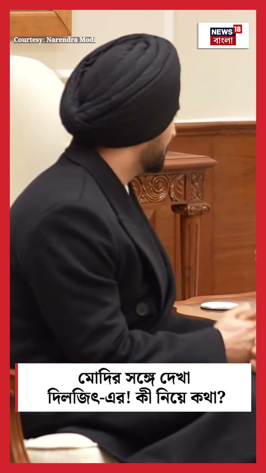 PM Modi র সঙ্গে দেখা Diljit Dosanjh এর! কী নিয়ে জমল আলোচনা? | N18S #shorts
