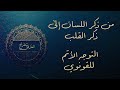 كيف تنتقل من ذكر اللسان إلى ذكر القلب التوج ه الأتم نحو الحق للقونوي رسالة صوفية نادرة 