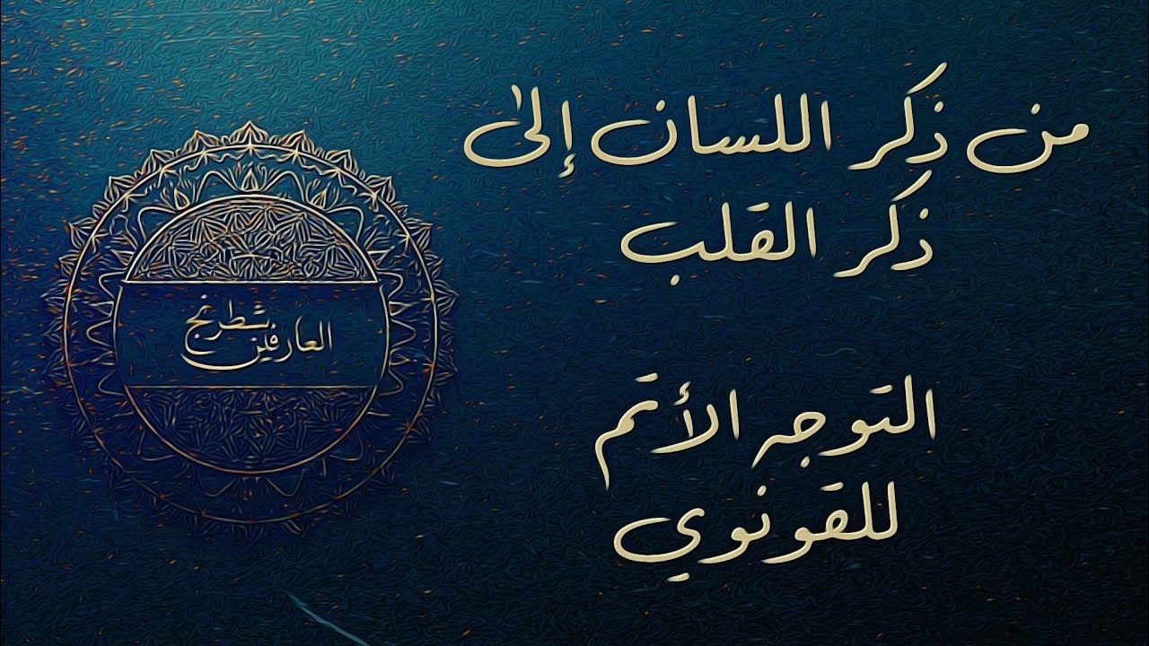 كيف تنتقل من ذكر اللسان إلى ذكر القلب؟التوجّه الأتم نحو الحق للقونوي | رسالة صوفية نادرة