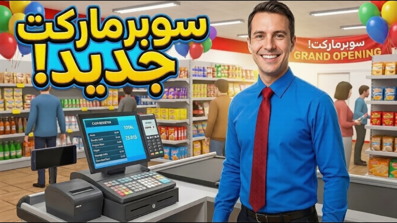 محاكي السوبرماركت للجوال😱(حملة الالف مشترك)