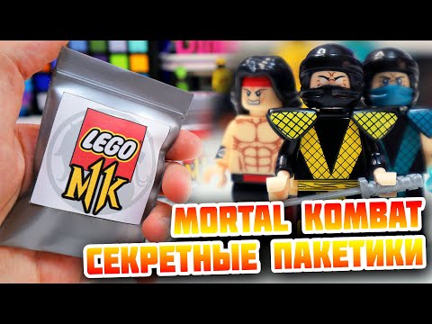'ЛЕГО' MORTAL KOMBAT