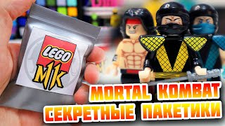 "ЛЕГО" MORTAL KOMBAT 2 - МИНИФИГУРКИ