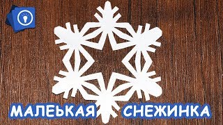 Маленькая снежинка из Бумаги // Схема