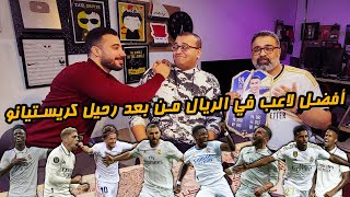 أفضل لاعب في ريال مدريد من بعد رحيل كريستيانو رونالدو مع عاطي وعلاوي 🥊 | دور الستاشر