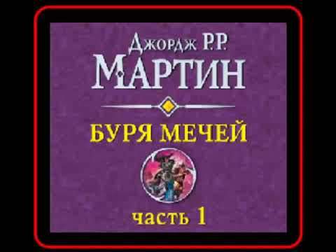 Аудиокнига верный меч джордж мартин