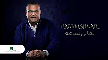 Nabeel Shuail ... Baali Saaah  - 2020 | نبيل شعيل .. بقالي ساعة