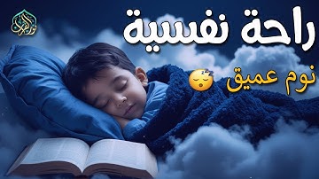 قران كريم بصوت هادئ جداً للنوم العميق 😴 راحة نفسية وطمأنينة للقلب ✨ Quran for Deep Sleep