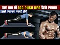 एक बार में 100 Push Ups कैसे लगाए इससे क्या क्या फायदे होंगे - How To Do 100 Push Ups