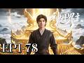 EP1-78 Lord of Divine Pills | MULTI SUB