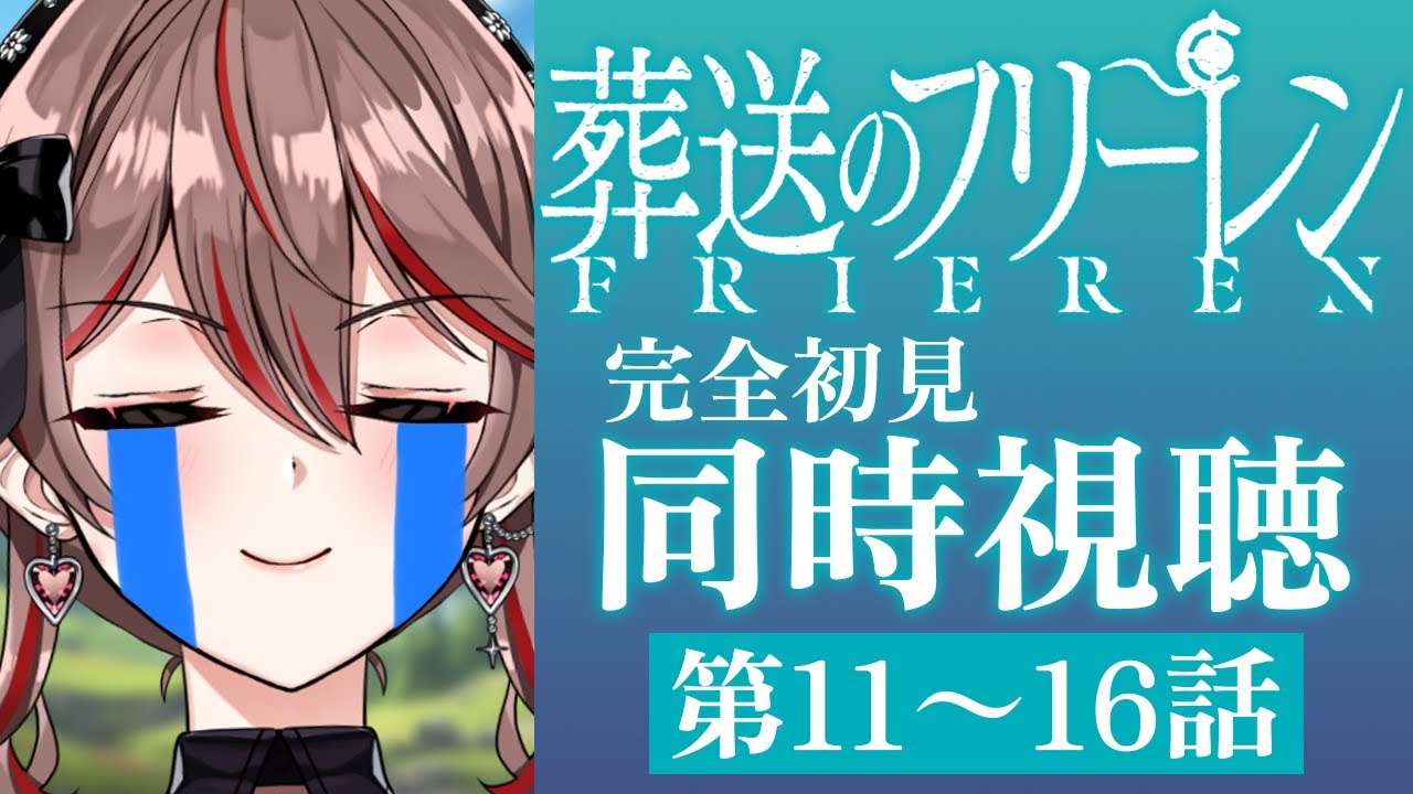 【同時視聴】完全初見!アニメ『葬送のフリーレン』11〜16話をみんなで見よう！🧚🏻✨️アニメリアクション【I-STREAM/紅天アイナ】