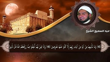 سورة يس عبدالسميع الشيخ
