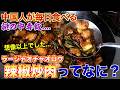 日本人が知らない謎の中毒飯「辣椒炒肉」が美味すぎる....
