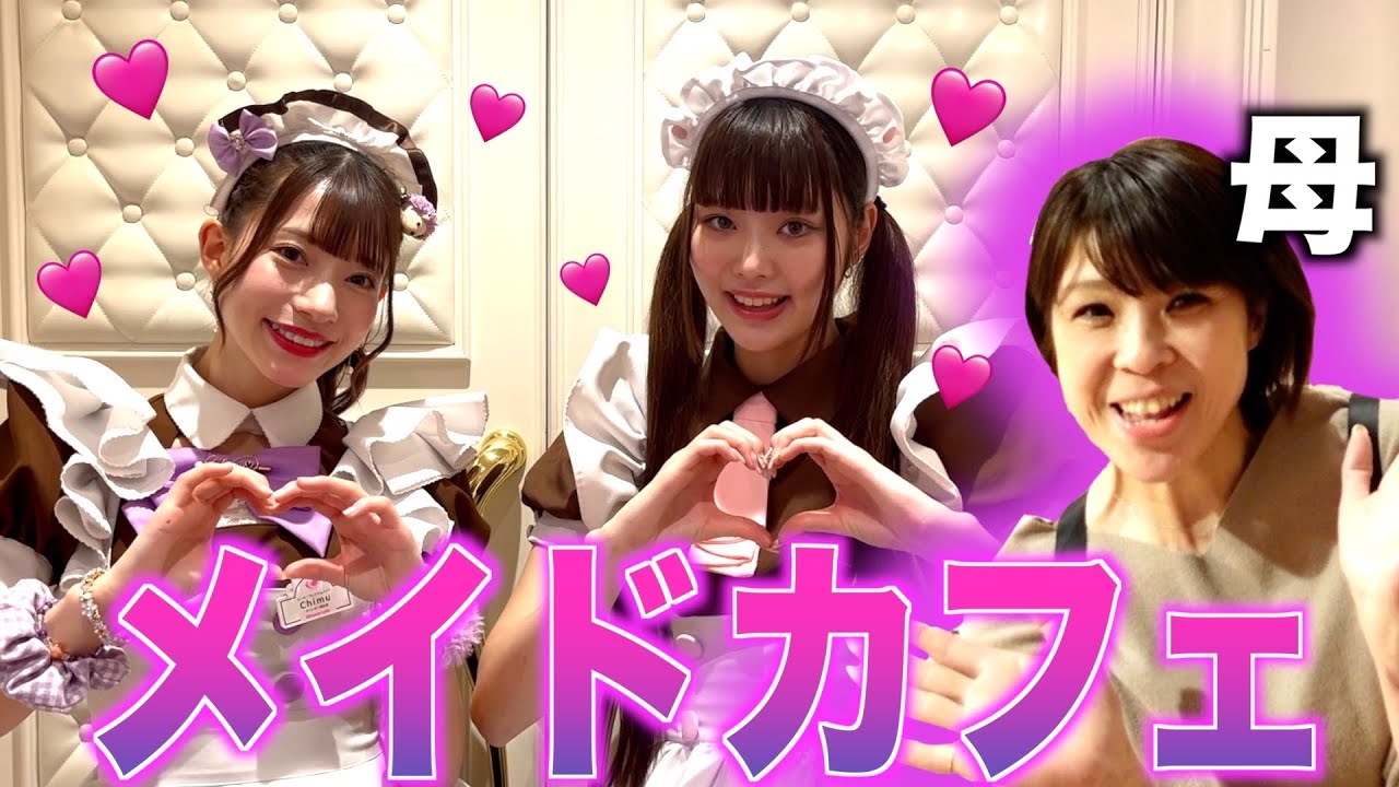 桐崎妹 YouTubeを引退してメイドカフェに就職します。母参戦で大パニックwwww