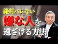 【嫌な人を遠ざける方法】「この人嫌いだわ」と思った時につぶやくといい魔法の言葉【波動チャンネル総集編】