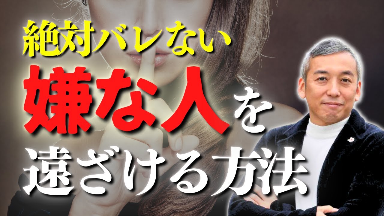 【嫌な人を遠ざける方法】「この人嫌いだわ」と思った時につぶやくといい魔法の言葉【波動チャンネル総集編】