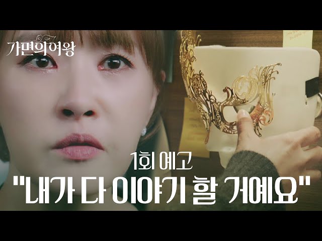 [예고] ＂이제 거의 다 왔어...＂ 가면에 감춰져 있던 민낯이 드러난다! | 가면의 여왕 1 회 #가면의여왕 #김선아 #오윤아