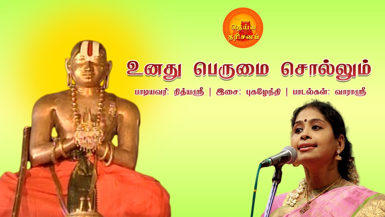     Sri Ramanuja Songs  Nithyasree Mahadevan  Deiva Darisanam