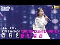 김태연 キム テヨン 현역가왕3 단현올하트 기성가수도힘든 배띄워라를 부른다고 촬영당시11세 4K고화질 김태연 김태연현역가왕3 김태연단현 김태연만리향