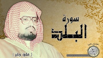 سورة البلد من مصحف التجويد ( القارئ علي جابر رحمه الله )