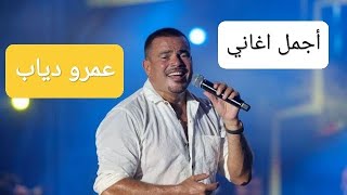 عمرو دياب (كوكتيل أغاني عمرو دياب)_The Best of Amr Diab