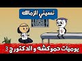 عايز انسي الزمالك يا دكتور يوميات حموكشه و الدكتور ج3