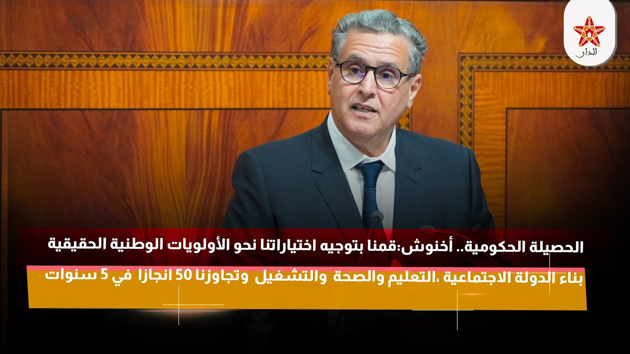 أخنوش: بناء الدولة الاجتماعية ،التعليم والصحة والتشغيل وتجاوزنا 50 انجازا في 5 سنوات