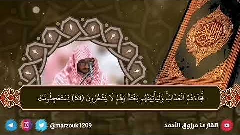 ‏﴿والذين جاهدوا فينا لنهدينهم سبلنا﴾عشائية الثلاثاء 13-3-1443 هـ القارئ مرزوق الأحمد سورة العنكبوت