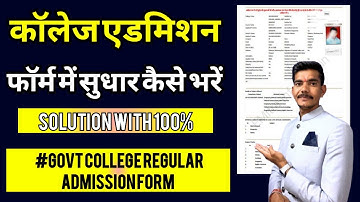 College Admission Form Correction || कॉलेज फॉर्म में सुधार कैसे करें #collegeadmissions #education