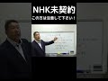 NHK未契約の人は注意して下さい！そもそもこのNHK契約義務の法律自体がおかしい？！政治家はいったい何してるの？　#Shorts