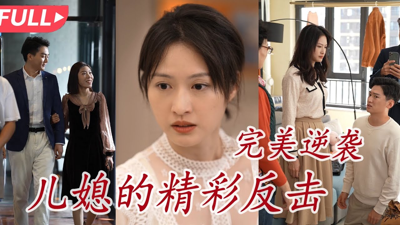 女主复仇：恶婆婆与花心丈夫的较量