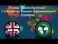 Майбутнє Світу|Countryballs|4 Серія|Розпад Великобританії і Створення Африканської Держави