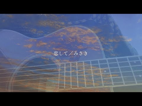 【オリジナル】『恋して』
