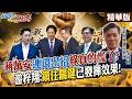 中聯總經理曾列席毒油會議 蔣萬安要賴清德道歉!公開會議內容!真打到痛處綠營只好扯東扯西? 【#新聞千里馬】精華版@中天新聞CtiNews