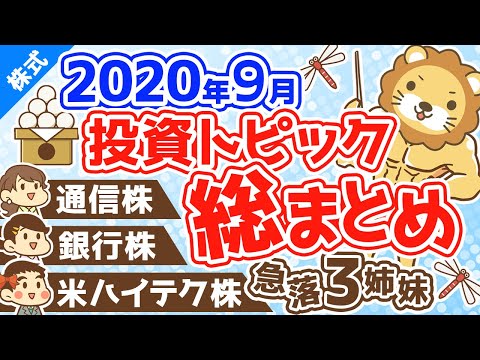 第155回 【これだけ見とけば取り残されない】インデックス投資家・高配当株投資家に役立つ2020年9月の投資トピック総まとめ【株式投資編】