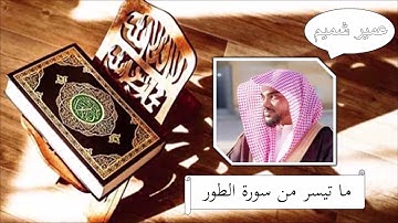 سورة الطور - عمير شميم